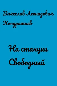 На станции Свободный - Вячеслав Кондратьев - Серии Аудиокниг 🔊 Цикл Аудиокниг 🆓 Литрес 100% Бесплатно