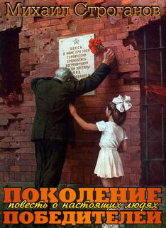 Поколение победителей - Михаил Строганов - Серии Аудиокниг 🔊 Цикл Аудиокниг 🆓 Литрес 100% Бесплатно