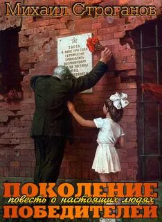 Поколение победителей - Михаил Строганов - Серии Аудиокниг 🔊 Цикл Аудиокниг 🆓 Литрес 100% Бесплатно