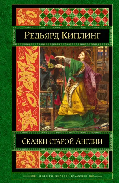 Старая Англия. Сказания и легенды - Редьярд Киплинг - Серии Аудиокниг 🔊 Цикл Аудиокниг 🆓 Литрес 100% Бесплатно