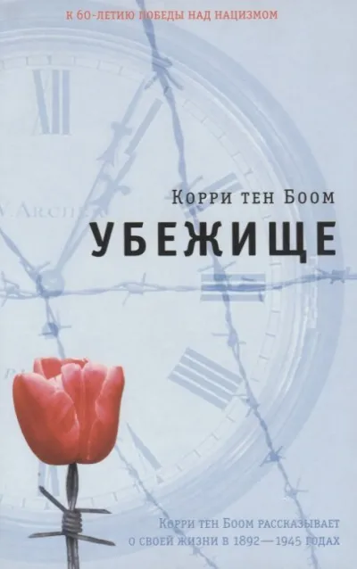 Убежище - Корри тен Боом - Серии Аудиокниг 🔊 Цикл Аудиокниг 🆓 Литрес 100% Бесплатно