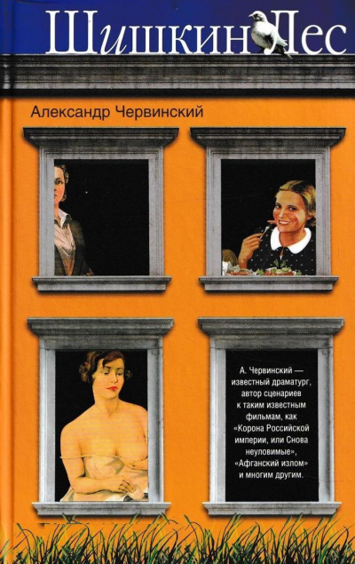 Шишкин лес - Александр Червинский - Серии Аудиокниг 🔊 Цикл Аудиокниг 🆓 Литрес 100% Бесплатно