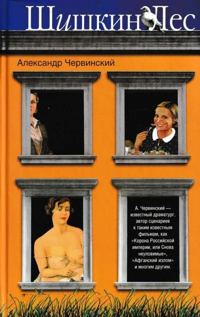 Шишкин лес - Александр Червинский - Серии Аудиокниг 🔊 Цикл Аудиокниг 🆓 Литрес 100% Бесплатно