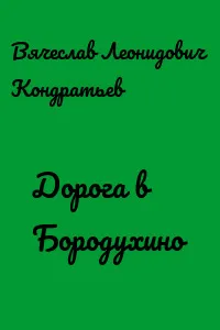 Дорога в Бородухино - Вячеслав Кондратьев - Серии Аудиокниг 🔊 Цикл Аудиокниг 🆓 Литрес 100% Бесплатно
