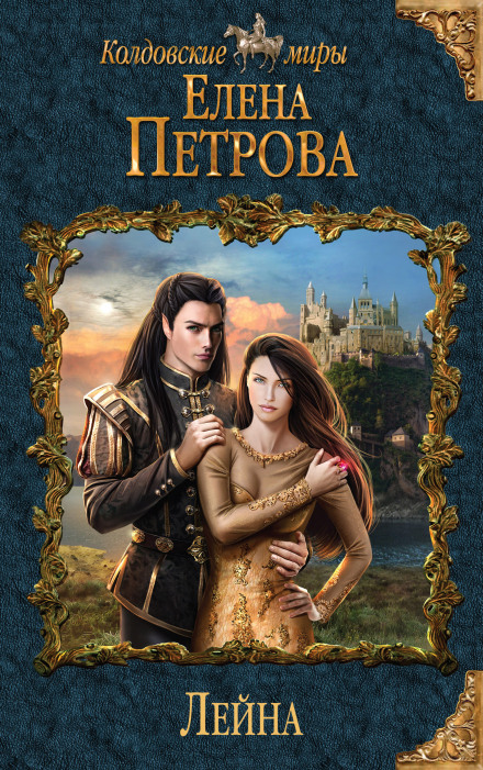 Лейна - Елена Петрова - Серии Аудиокниг 🔊 Цикл Аудиокниг 🆓 Литрес 100% Бесплатно