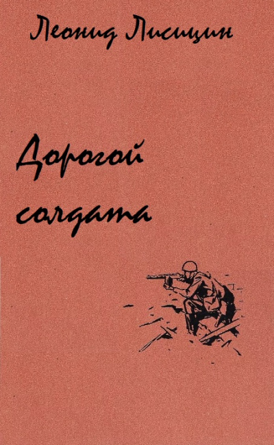 Дорогой солдата - Леонид Лисицин - Серии Аудиокниг 🔊 Цикл Аудиокниг 🆓 Литрес 100% Бесплатно