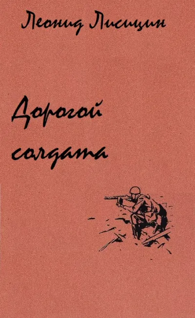 Дорогой солдата - Леонид Лисицин - Серии Аудиокниг 🔊 Цикл Аудиокниг 🆓 Литрес 100% Бесплатно