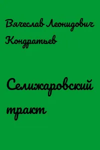 Селижаровский тракт - Вячеслав Кондратьев - Серии Аудиокниг 🔊 Цикл Аудиокниг 🆓 Литрес 100% Бесплатно