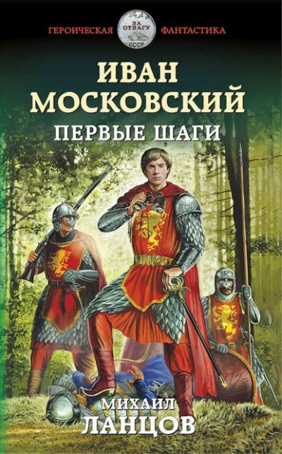 Иван Московский. Первые шаги - Михаил Ланцов - Серии Аудиокниг 🔊 Цикл Аудиокниг 🆓 Литрес 100% Бесплатно