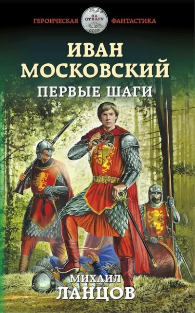 Иван Московский. Первые шаги - Михаил Ланцов - Серии Аудиокниг 🔊 Цикл Аудиокниг 🆓 Литрес 100% Бесплатно