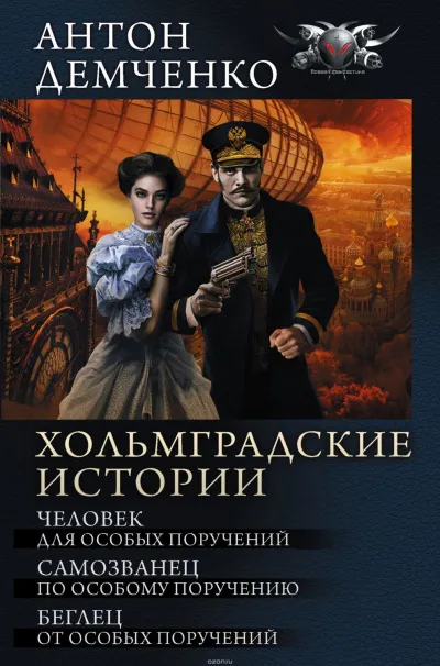 Беглец от Особых Поручений - Антон Демченко - Серии Аудиокниг 🔊 Цикл Аудиокниг 🆓 Литрес 100% Бесплатно