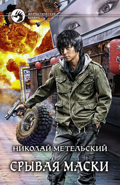 Срывая Маски - Николай Метельский - Серии Аудиокниг 🔊 Цикл Аудиокниг 🆓 Литрес 100% Бесплатно