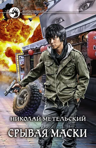 Срывая Маски - Николай Метельский - Серии Аудиокниг 🔊 Цикл Аудиокниг 🆓 Литрес 100% Бесплатно