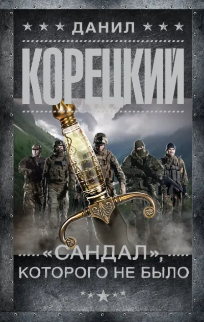 «Сандал», которого не было - Данил Корецкий - Серии Аудиокниг 🔊 Цикл Аудиокниг 🆓 Литрес 100% Бесплатно