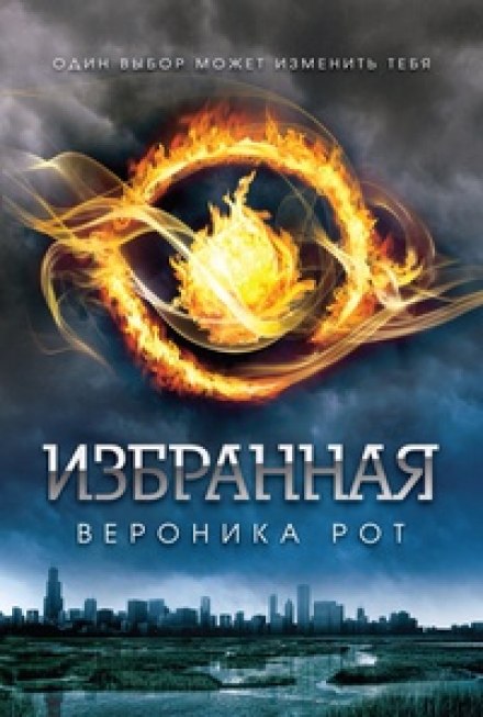 Избранная (Дивергент) - Вероника Рот - Серии Аудиокниг 🔊 Цикл Аудиокниг 🆓 Литрес 100% Бесплатно