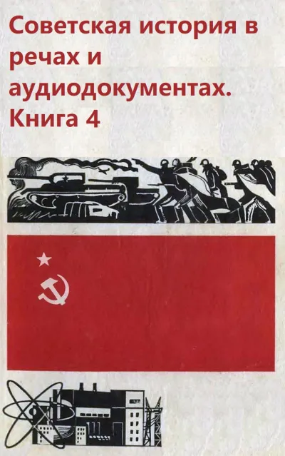 Советская история в речах и аудиодокументах. Книга 4 - Серии Аудиокниг 🔊 Цикл Аудиокниг 🆓 Литрес 100% Бесплатно