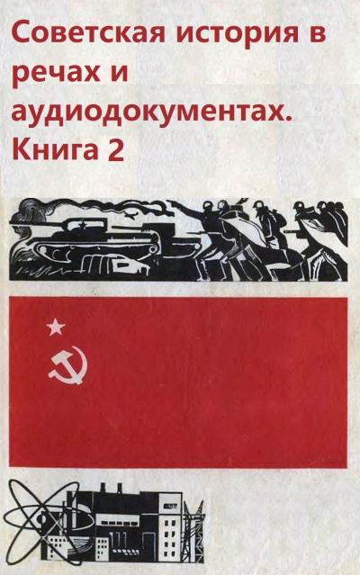 Советская история в речах и аудиодокументах. Книга 2 - Серии Аудиокниг 🔊 Цикл Аудиокниг 🆓 Литрес 100% Бесплатно