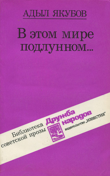 В этом мире подлунном - Адыл Якубов - Серии Аудиокниг 🔊 Цикл Аудиокниг 🆓 Литрес 100% Бесплатно