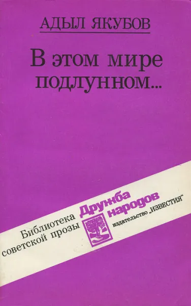В этом мире подлунном - Адыл Якубов - Серии Аудиокниг 🔊 Цикл Аудиокниг 🆓 Литрес 100% Бесплатно