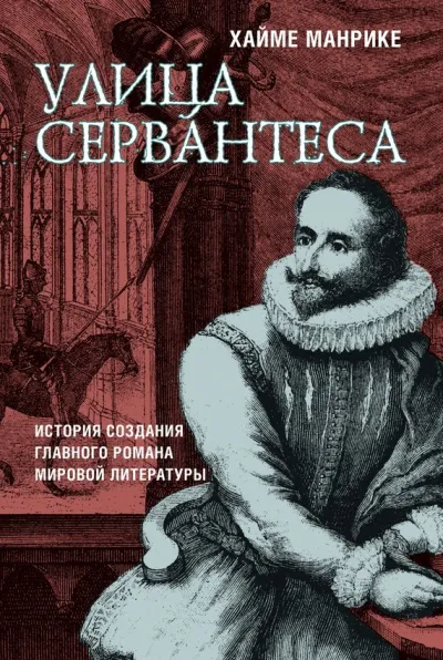 Улица Сервантеса - Хайме Манрике - Серии Аудиокниг 🔊 Цикл Аудиокниг 🆓 Литрес 100% Бесплатно