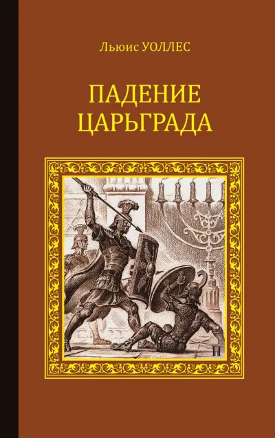 Падение Царьграда. Последние дни Иерусалима - Льюис Уоллес, Леонард Грен - Серии Аудиокниг 🔊 Цикл Аудиокниг 🆓 Литрес 100% Бесплатно