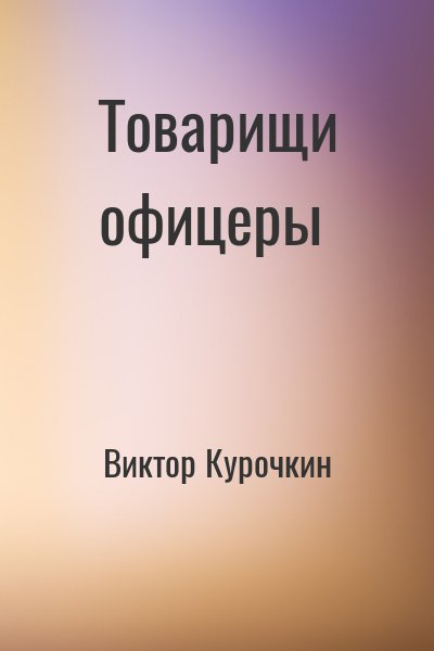 Товарищи офицеры - Виктор Курочкин - Серии Аудиокниг 🔊 Цикл Аудиокниг 🆓 Литрес 100% Бесплатно