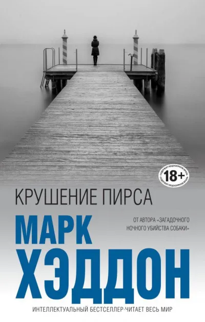 Крушение пирса - Марк Хэддон - Серии Аудиокниг 🔊 Цикл Аудиокниг 🆓 Литрес 100% Бесплатно