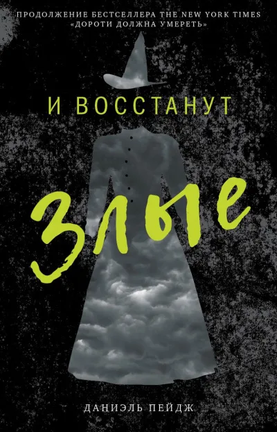 И Восстанут Злые - Даниэль Пейдж - Серии Аудиокниг 🔊 Цикл Аудиокниг 🆓 Литрес 100% Бесплатно
