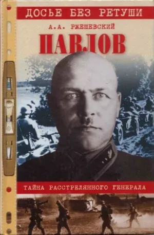 Павлов. Тайна расстрелянного генерала - Александр Ржешевский - Серии Аудиокниг 🔊 Цикл Аудиокниг 🆓 Литрес 100% Бесплатно