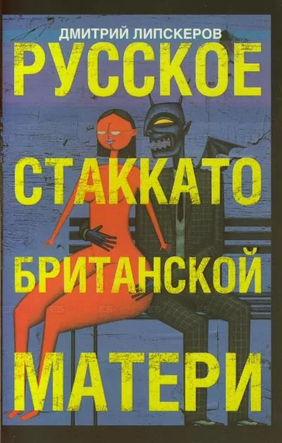 Русское стаккато - британской матери - Дмитрий Липскеров - Серии Аудиокниг 🔊 Цикл Аудиокниг 🆓 Литрес 100% Бесплатно