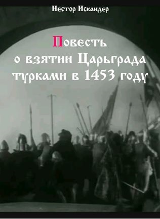 Повесть о взятии Царьграда турками в 1453 году - Нестор Искандер - Серии Аудиокниг 🔊 Цикл Аудиокниг 🆓 Литрес 100% Бесплатно