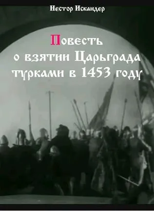 Повесть о взятии Царьграда турками в 1453 году - Нестор Искандер - Серии Аудиокниг 🔊 Цикл Аудиокниг 🆓 Литрес 100% Бесплатно