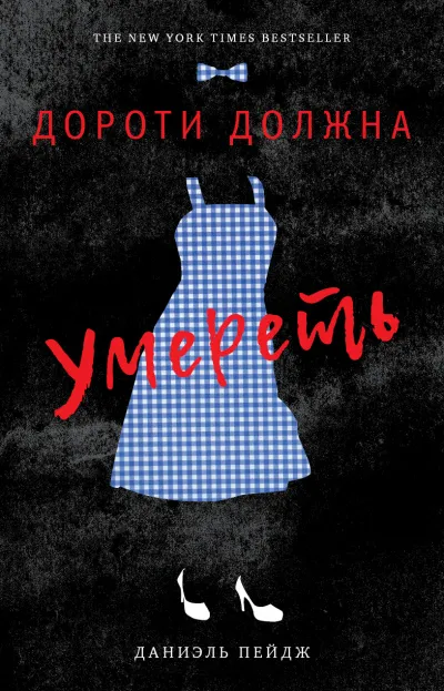Дороти должна умереть - Даниэль Пейдж - Серии Аудиокниг 🔊 Цикл Аудиокниг 🆓 Литрес 100% Бесплатно