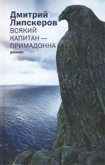 Всякий капитан - примадонна - Дмитрий Липскеров - Серии Аудиокниг 🔊 Цикл Аудиокниг 🆓 Литрес 100% Бесплатно