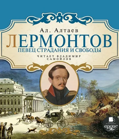Лермонтов. Певец страдания и свободы - Ал Алтаев - Серии Аудиокниг 🔊 Цикл Аудиокниг 🆓 Литрес 100% Бесплатно