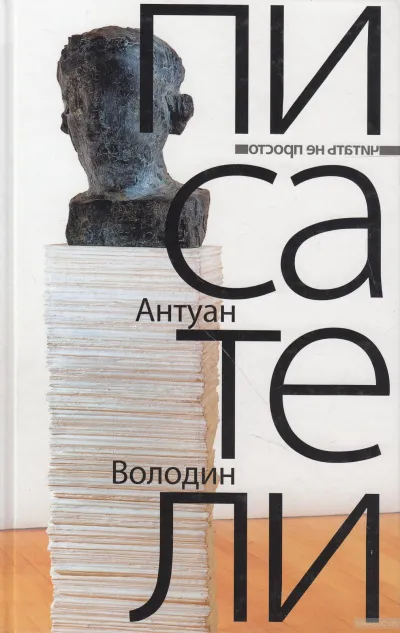 Писатели - Антуан Володин - Серии Аудиокниг 🔊 Цикл Аудиокниг 🆓 Литрес 100% Бесплатно