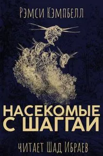 Насекомые с Шаггаи - Рэмси Кэмпбелл - Серии Аудиокниг 🔊 Цикл Аудиокниг 🆓 Литрес 100% Бесплатно
