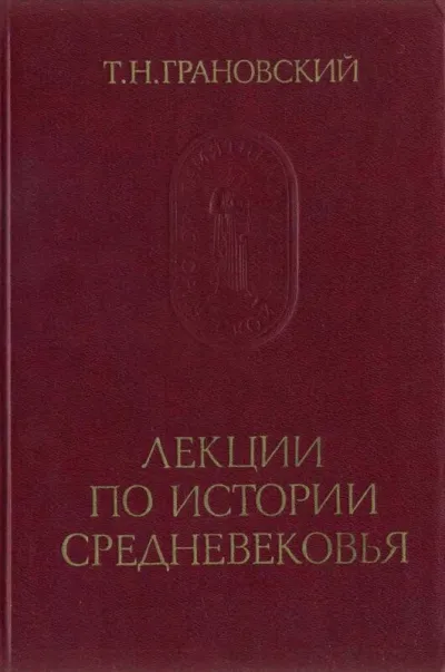 Лекции по истории Средневековья - Тимофей Грановский - Серии Аудиокниг 🔊 Цикл Аудиокниг 🆓 Литрес 100% Бесплатно