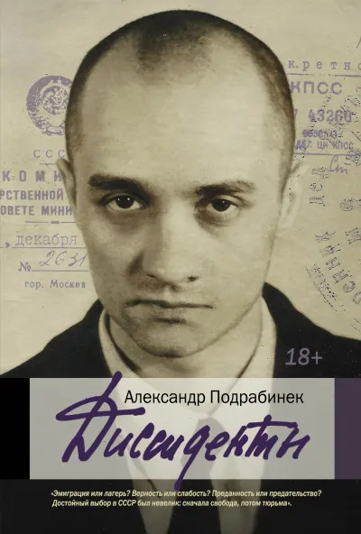 Диссиденты - Александр Подрабинек - Серии Аудиокниг 🔊 Цикл Аудиокниг 🆓 Литрес 100% Бесплатно