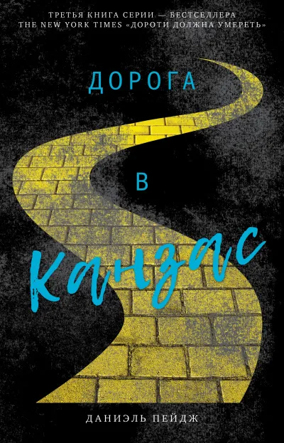 Дорога в Канзас - Даниэль Пейдж - Серии Аудиокниг 🔊 Цикл Аудиокниг 🆓 Литрес 100% Бесплатно