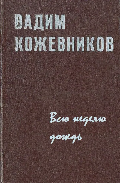 Всю неделю дождь - Вадим Кожевников - Серии Аудиокниг 🔊 Цикл Аудиокниг 🆓 Литрес 100% Бесплатно