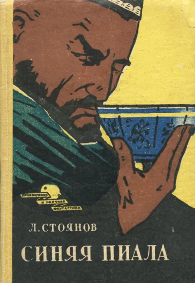 Синяя пиала - Леонид Стоянов - Серии Аудиокниг 🔊 Цикл Аудиокниг 🆓 Литрес 100% Бесплатно