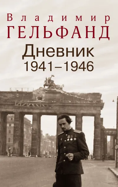 Дневники 1941-1946 годов - Владимир Гельфанд - Серии Аудиокниг 🔊 Цикл Аудиокниг 🆓 Литрес 100% Бесплатно