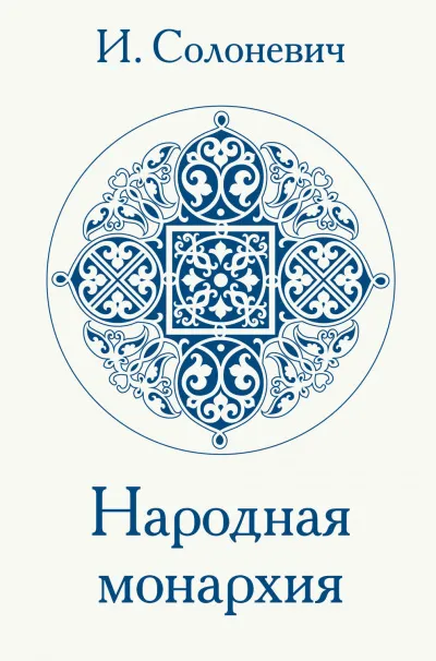 Народная монархия - Иван Солоневич - Серии Аудиокниг 🔊 Цикл Аудиокниг 🆓 Литрес 100% Бесплатно