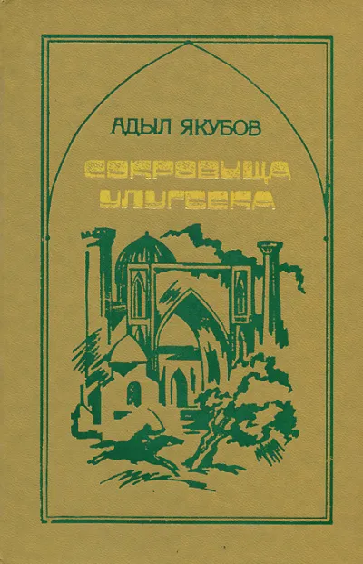 Сокровища Улугбека - Адыл Якубов - Серии Аудиокниг 🔊 Цикл Аудиокниг 🆓 Литрес 100% Бесплатно