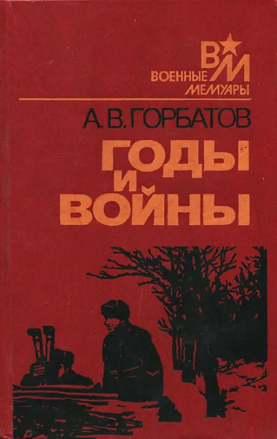 Годы и войны - Александр Горбатов - Серии Аудиокниг 🔊 Цикл Аудиокниг 🆓 Литрес 100% Бесплатно