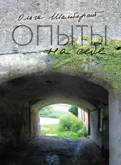 Опыты на себе - Ольга Шамборант - Серии Аудиокниг 🔊 Цикл Аудиокниг 🆓 Литрес 100% Бесплатно