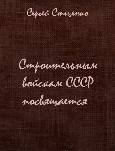 Строительным войскам СССР посвящается - Сергей Стеценко - Серии Аудиокниг 🔊 Цикл Аудиокниг 🆓 Литрес 100% Бесплатно
