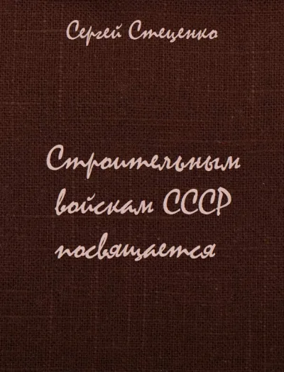 Строительным войскам СССР посвящается - Сергей Стеценко - Серии Аудиокниг 🔊 Цикл Аудиокниг 🆓 Литрес 100% Бесплатно