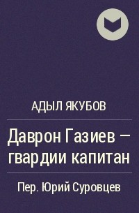 Даврон Газиев - гвардии капитан - Адыл Якубов - Серии Аудиокниг 🔊 Цикл Аудиокниг 🆓 Литрес 100% Бесплатно